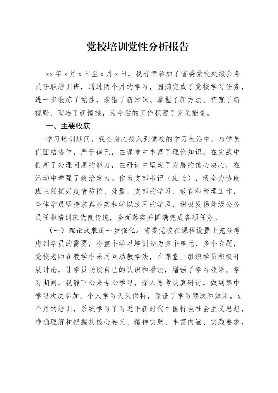 党校培训党性分析报告_第1页