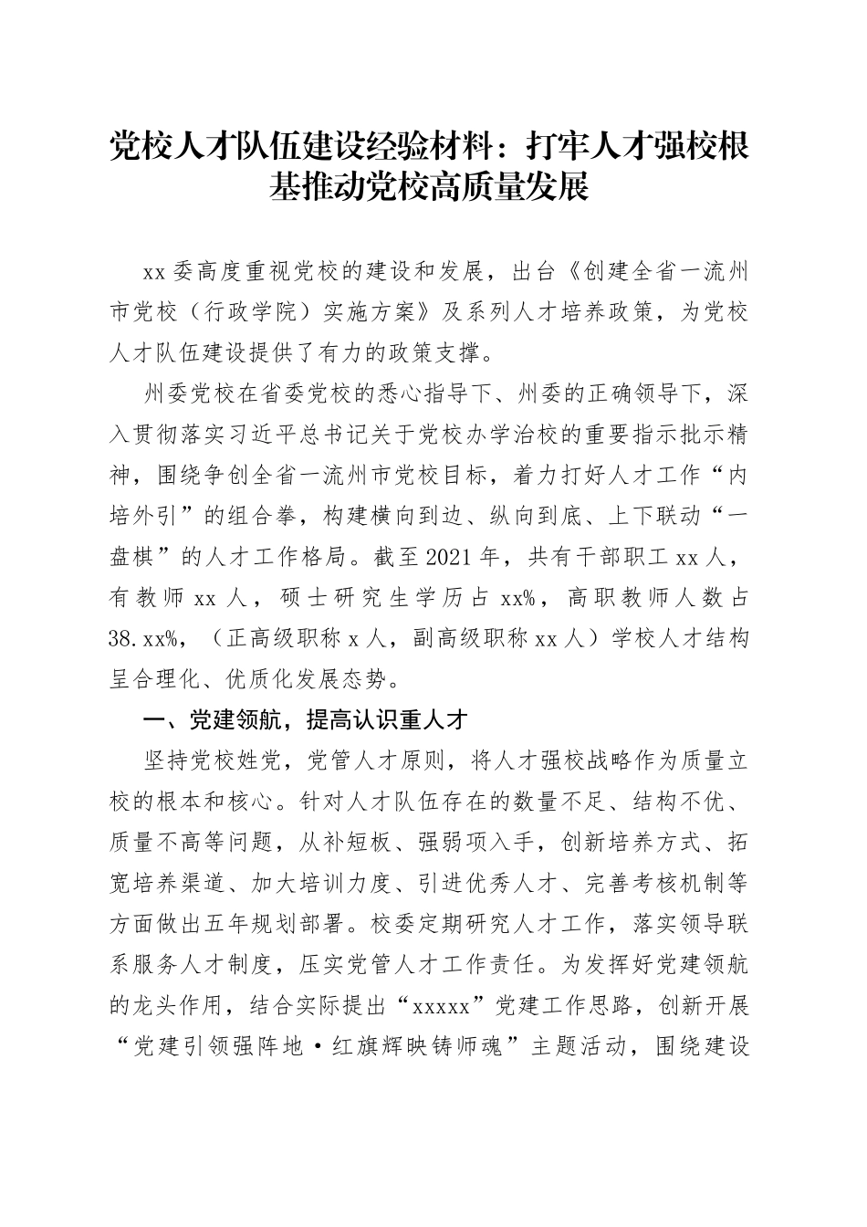 党校人才队伍建设经验材料：打牢人才强校根基推动党校高质量发展_第1页