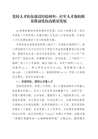 党校人才队伍建设经验材料：打牢人才强校根基推动党校高质量发展