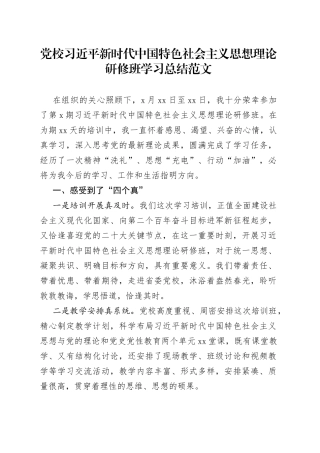 党校新时代中国特色社会主义思想理论研修班学习总结