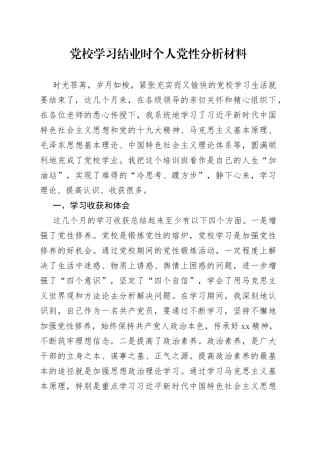 党校学习结业时个人党性分析材料