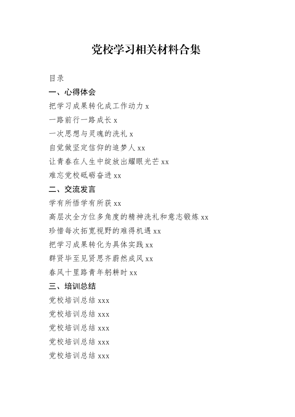 党校学习心得体会、交流发言、培训总结合集（18篇）_第1页