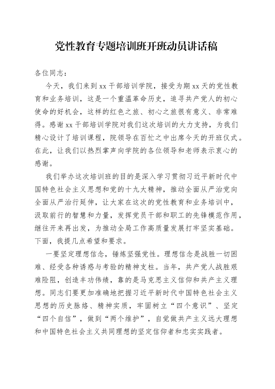 党性教育专题培训班开班动员讲话稿_第1页