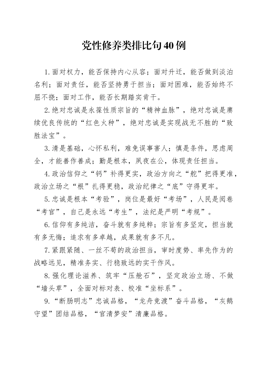 党性修养类排比句40例_第1页