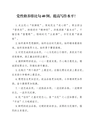 党性修养排比句金句40组