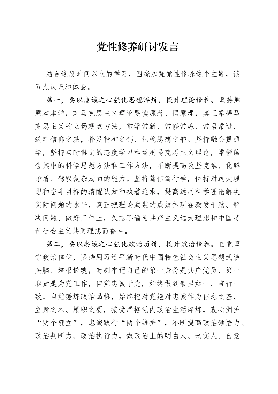 党性修养研讨发言_第1页