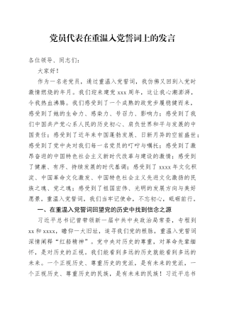 党员代表在重温入党誓词上的发言