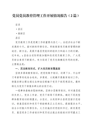 党员党员教育管理工作开展情况报告（2篇）