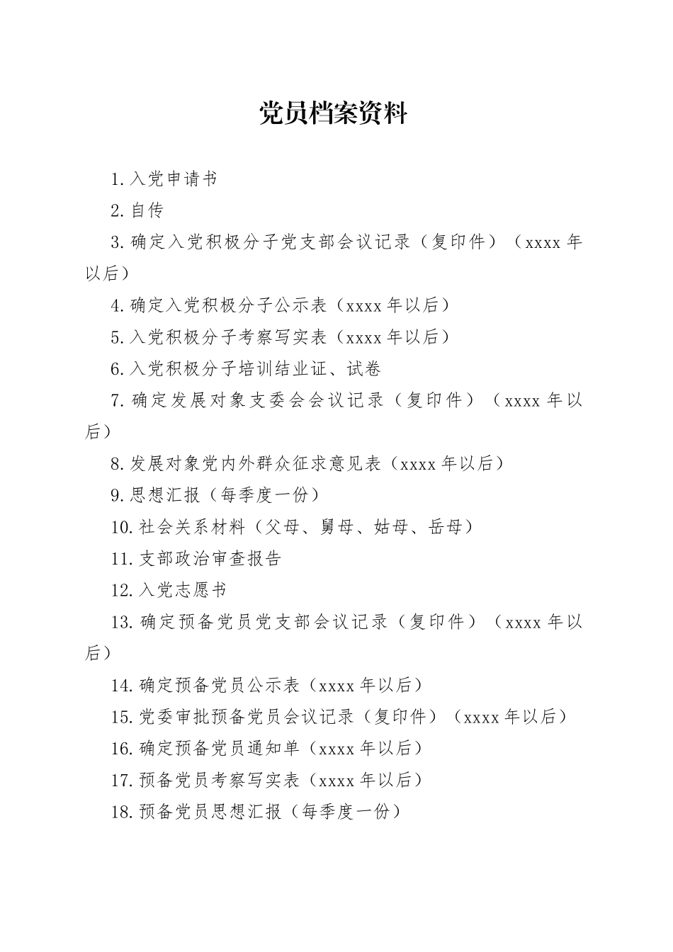 党员档案资料目录_第1页