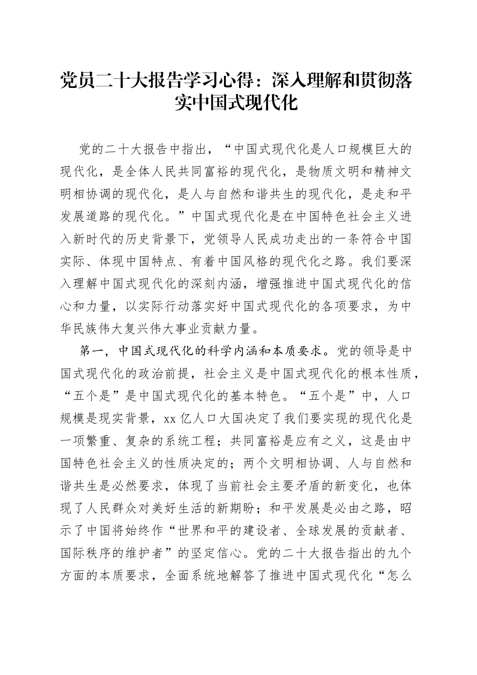 党员二十大报告学习心得：深入理解和贯彻落实中国式现代化_第1页