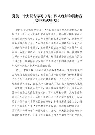 党员二十大报告学习心得：深入理解和贯彻落实中国式现代化