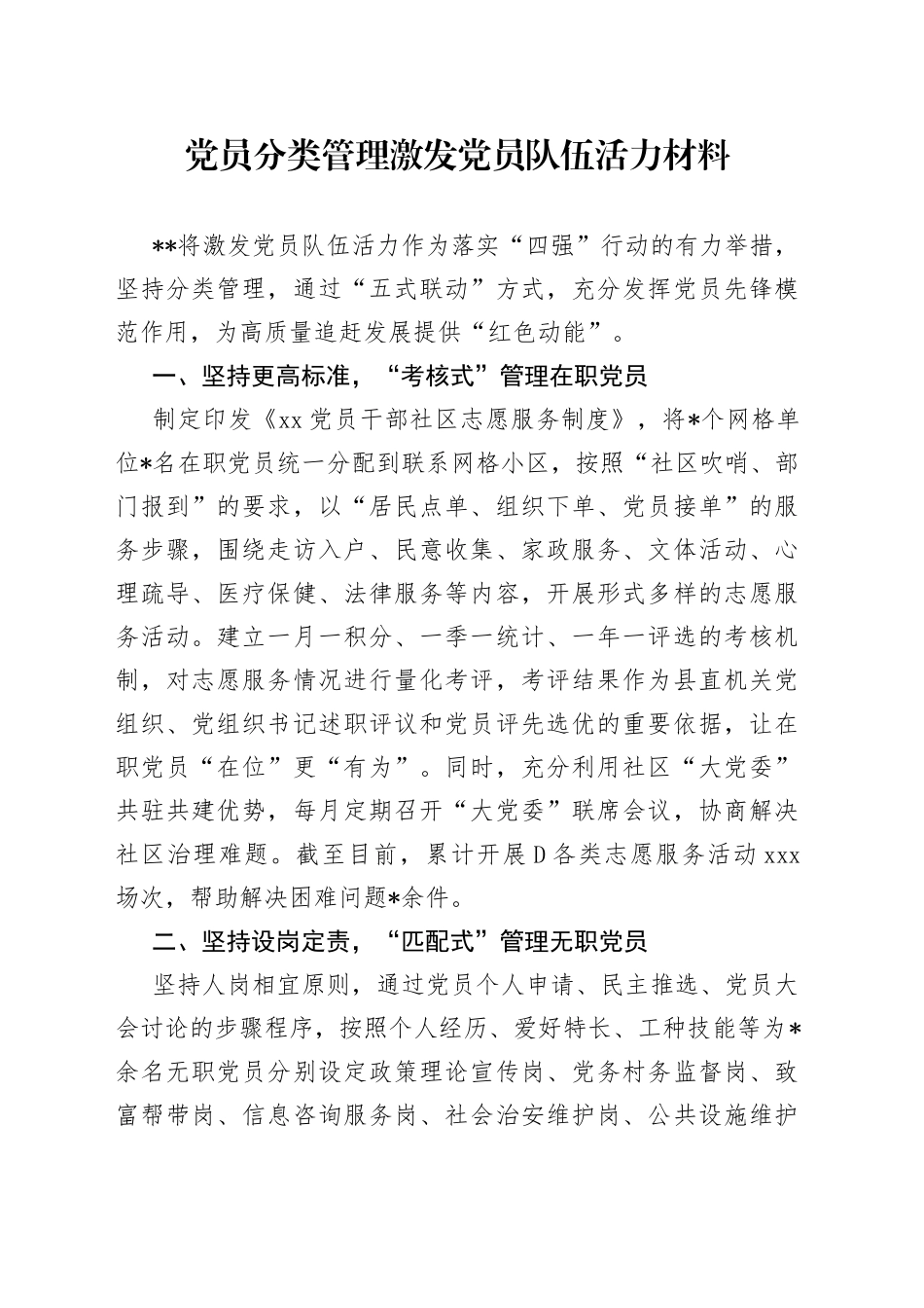 党员分类管理激发党员队伍活力材料_第1页