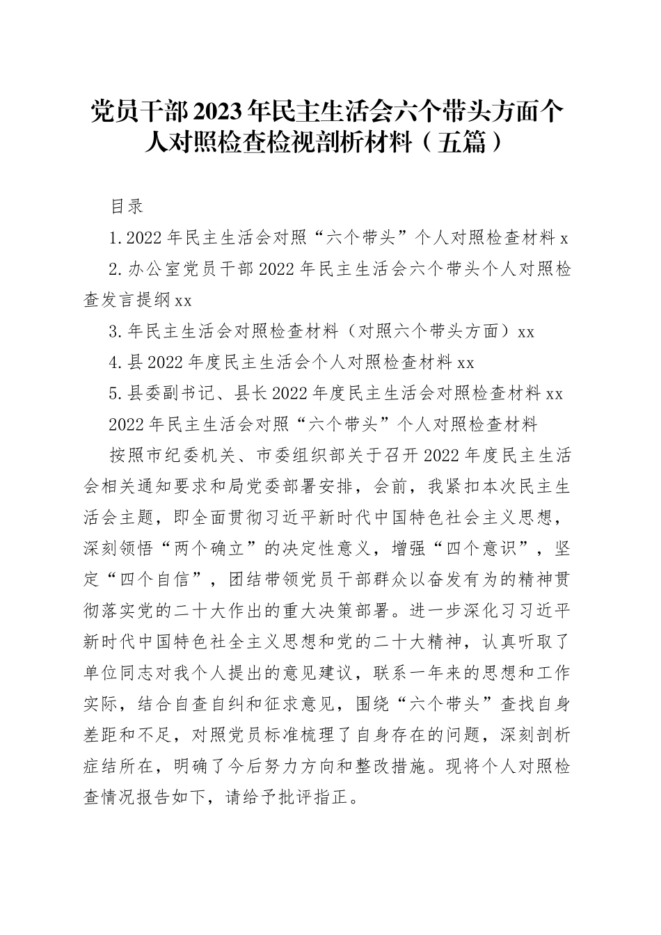 党员干部2023年民主生活会六个带头方面个人对照检查检视剖析材料（5篇）_第1页