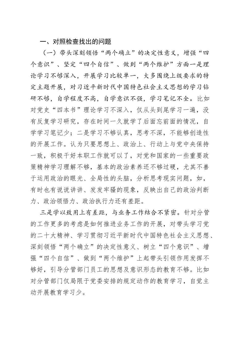 党员干部2023年民主生活会六个带头方面个人对照检查检视剖析材料（5篇）_第2页