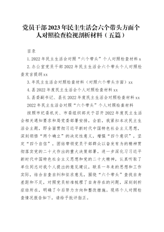 党员干部2023年民主生活会六个带头方面个人对照检查检视剖析材料（5篇）