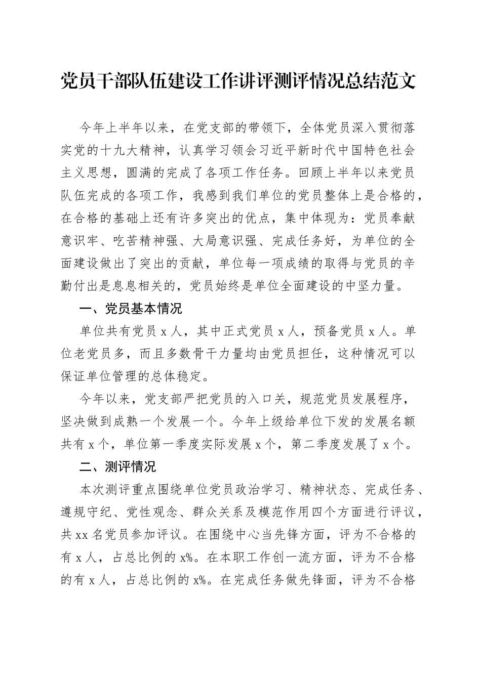 党员干部队伍建设工作讲评测评情况总结_第1页