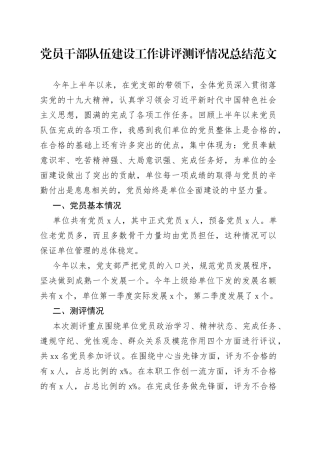 党员干部队伍建设工作讲评测评情况总结