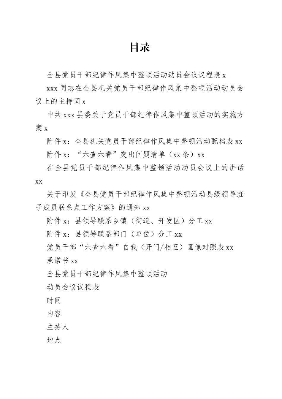 党员干部纪律作风集中整顿活动动员会议范文模板_第1页