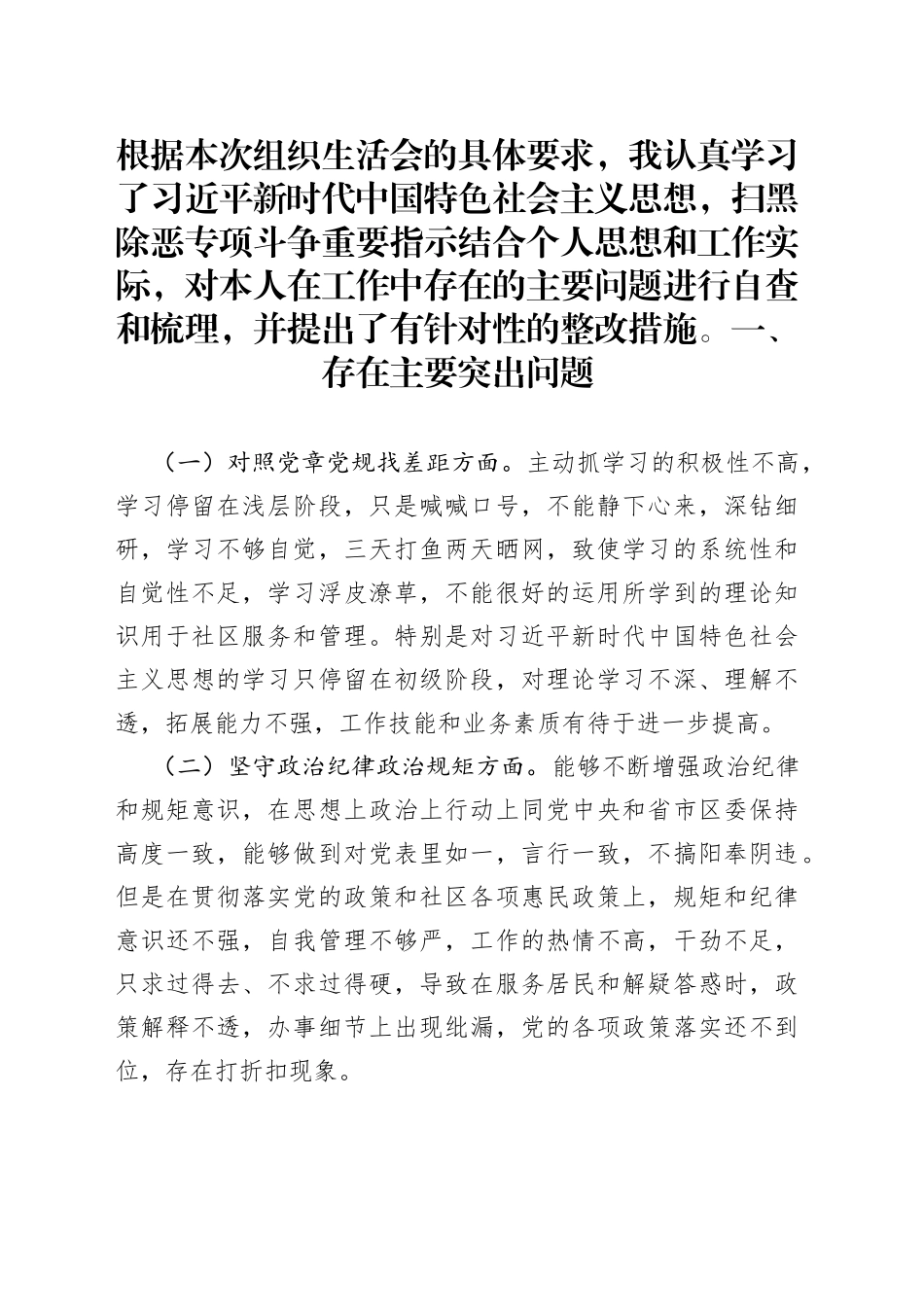 党员干部坚定理想信念严守党纪党规专题组织生活会个人对照检查材料_第1页