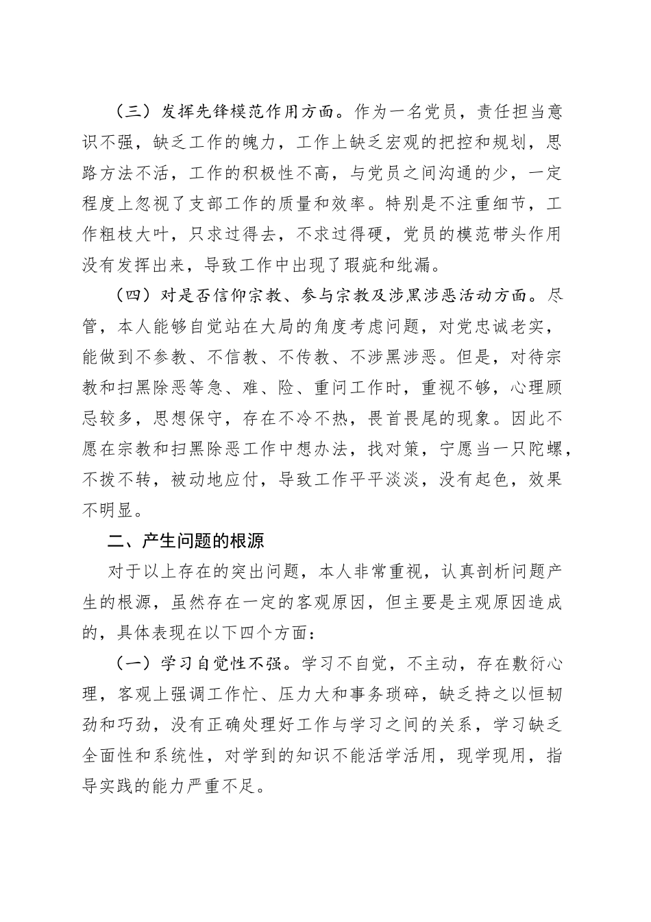 党员干部坚定理想信念严守党纪党规专题组织生活会个人对照检查材料_第2页