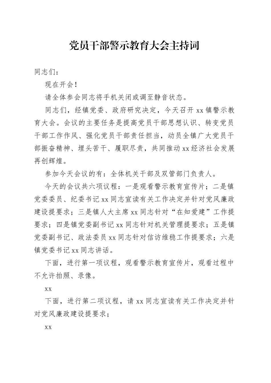 党员干部警示教育大会主持词_第1页