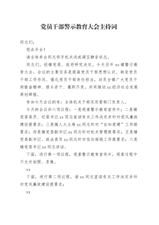 党员干部警示教育大会主持词
