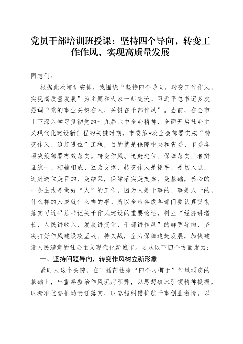 党员干部培训班授课：坚持四个导向，转变工作作风，实现高质量发展_第1页