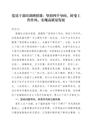 党员干部培训班授课：坚持四个导向，转变工作作风，实现高质量发展