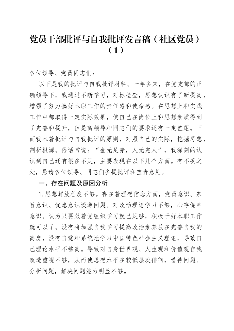 党员干部批评与自我批评发言稿3篇_第1页