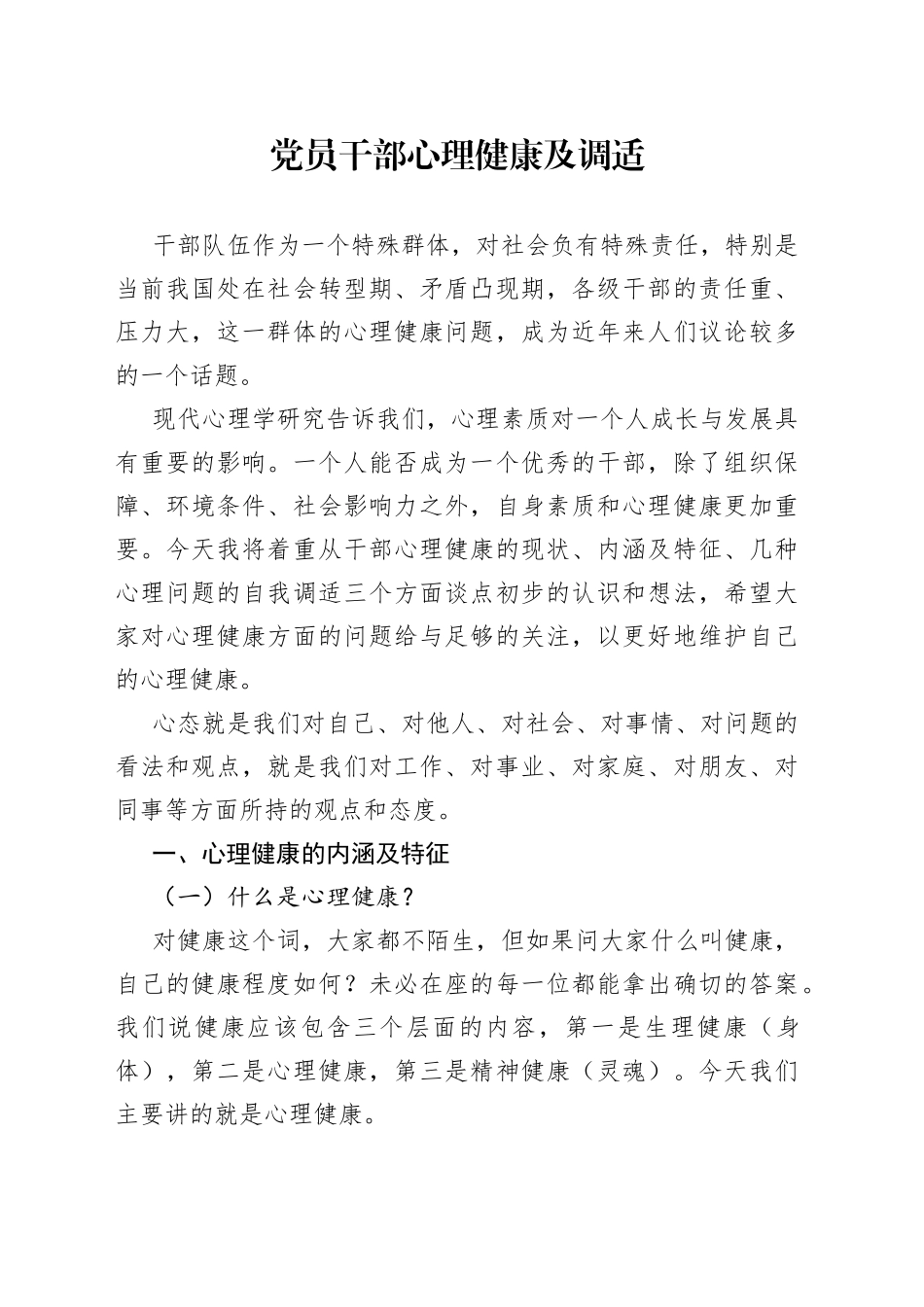党员干部心理健康及调适_第1页