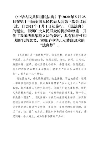 党员干部学习贯彻《民法典》精神心得体会