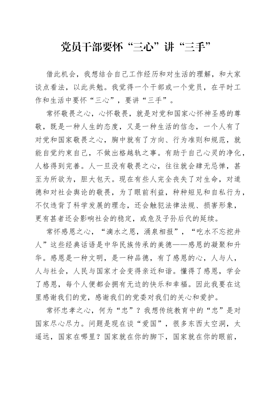 党员干部要怀“三心”讲“三手”_第1页