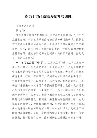 党员干部政治能力提升培训班开班式动员讲话