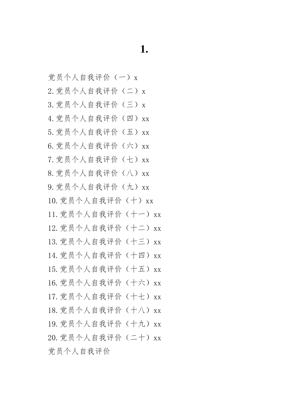 党员个人自我评价合集（20篇）_第1页