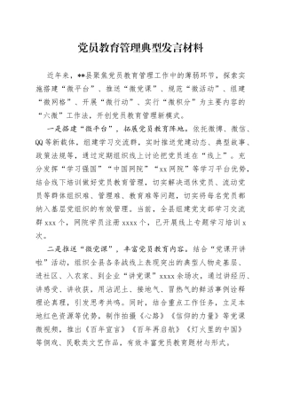 党员教育管理典型发言材料