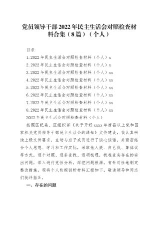 党员领导干部2022年民主生活会对照检查材料合集（8篇）（个人）