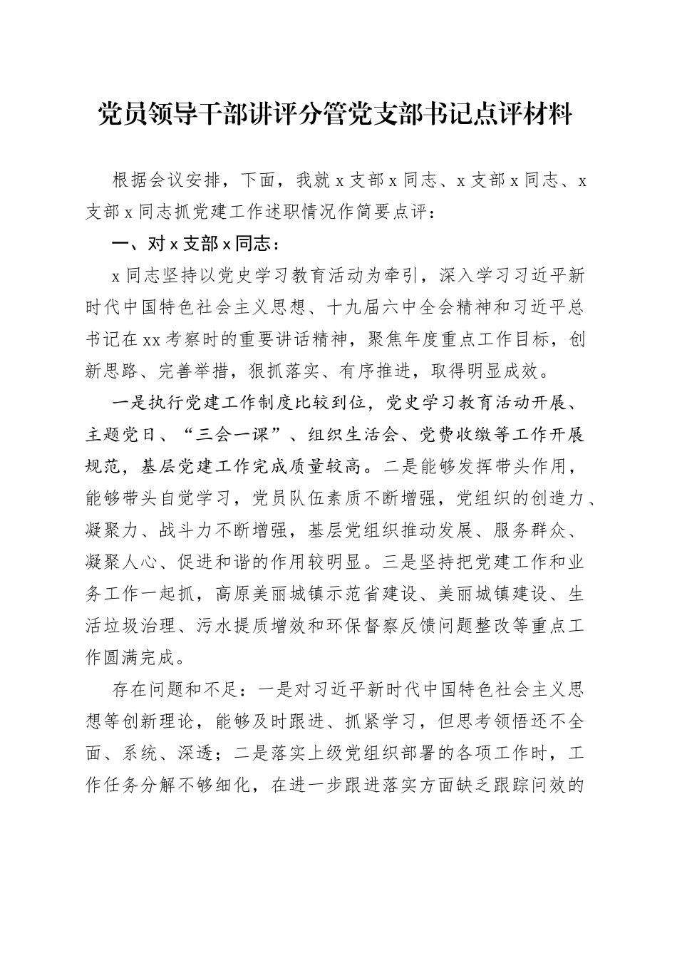 党员领导干部讲评分管党支部书记点评材料_第1页