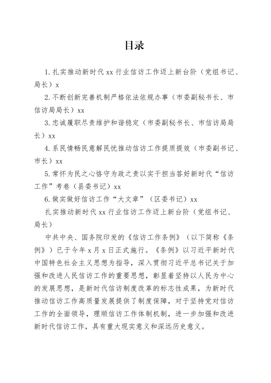 党员领导干部在信访工作座谈会研讨发言、经验交流材料合集（6篇）_第1页