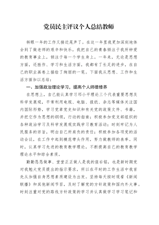 党员民主评议个人总结（教师）