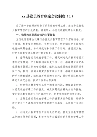 党员培训教育联席会议制度