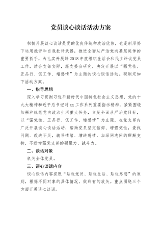 党员谈心谈话方案