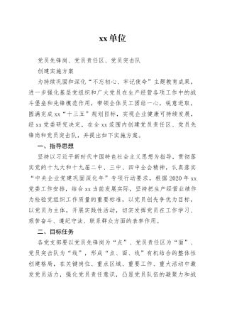 党员先锋岗、党员责任区、党员突击队创建实施方案