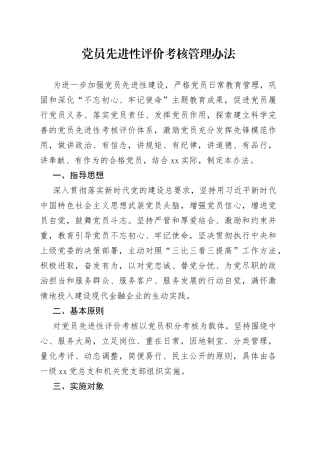 党员先进性评价考核管理办法