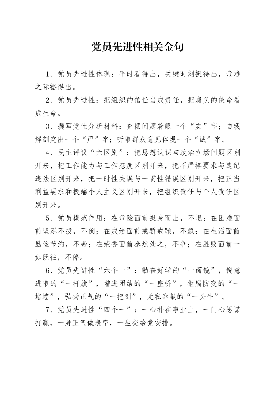 党员先进性相关金句_第1页
