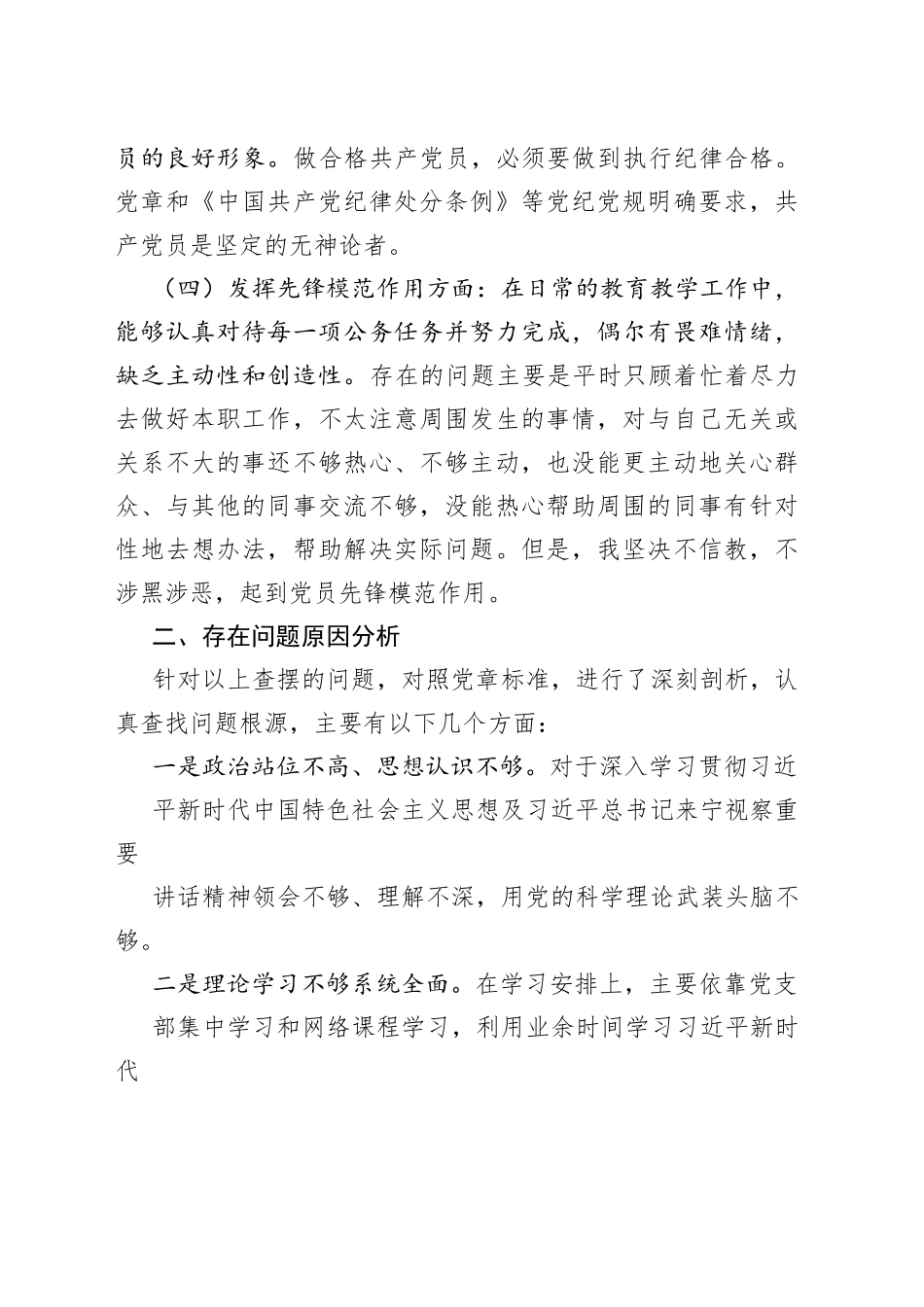 党员信教和涉黑涉恶问题专题组织生活会个人发言材料_第2页