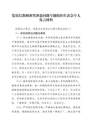 党员信教和涉黑涉恶问题专题组织生活会个人发言材料