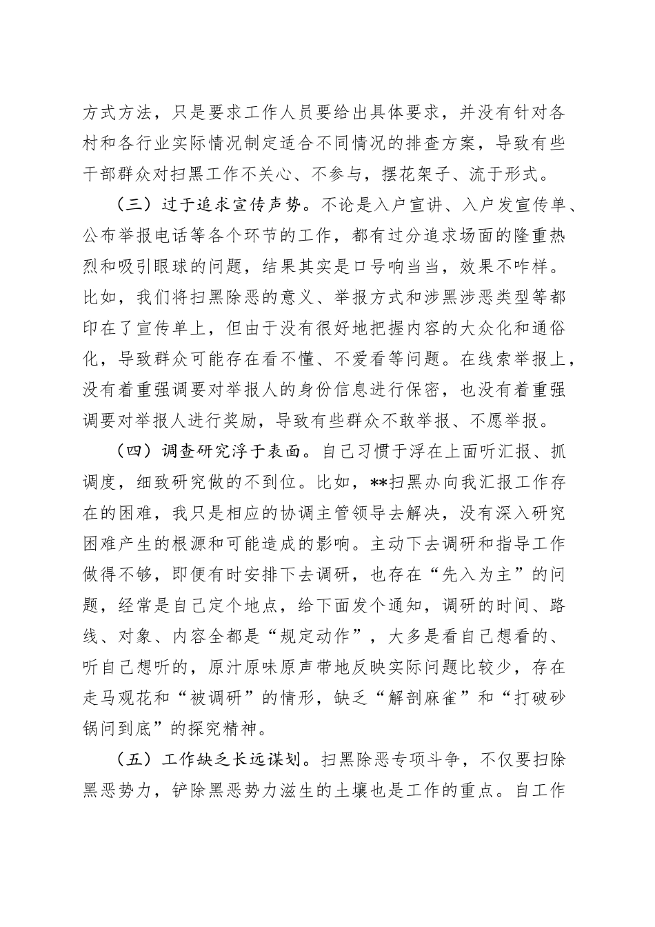 党员信教和涉黑涉恶专项整治工作个人剖析材料_第2页