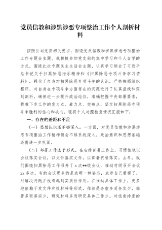党员信教和涉黑涉恶专项整治工作个人剖析材料