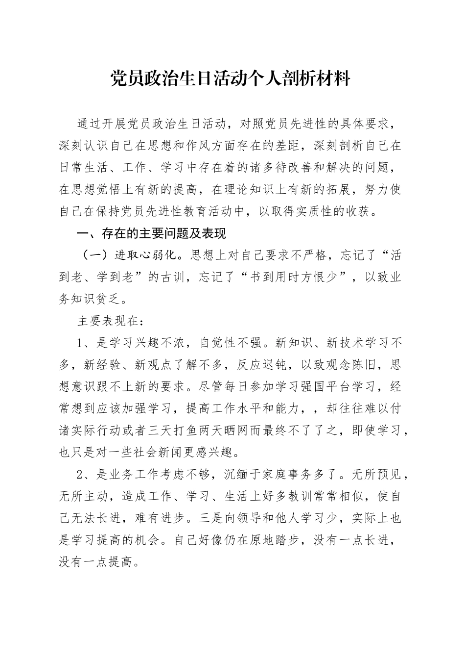 党员政治生日活动个人剖析材料_第1页