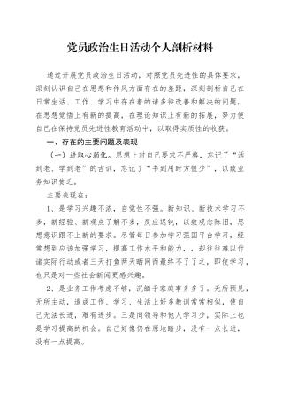 党员政治生日活动个人剖析材料